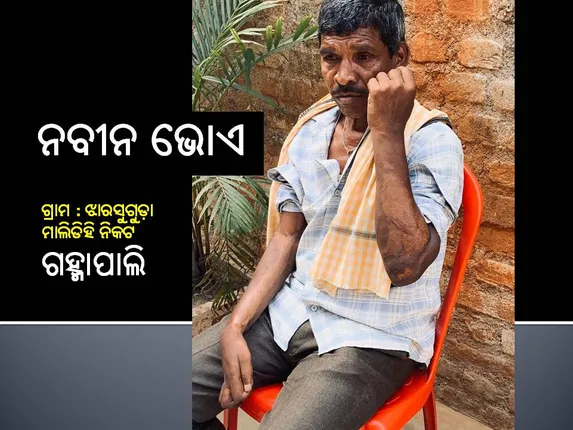 ମାଲିକ ନିର୍ଦ୍ଦେଶରେ ବିପଦଜନକ କାମ କରି ଦଶବର୍ଷ ହେଲା ଯନ୍ତ୍ରଣା ଭୋଗୁଛନ୍ତି ନବୀନ 