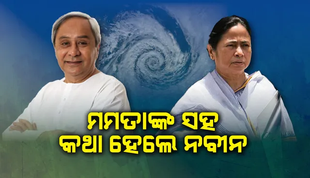 ପଶ୍ଚିମବଙ୍ଗର ମୁଖ୍ୟମନ୍ତ୍ରୀଙ୍କ ସହ ଟେଲିଫୋନ୍ ଯୋଗେ କଥା ହେଲେ ନବୀନ ପଟ୍ଟନାୟକ, ସମସ୍ତ ପ୍ରକାର ସହାୟତା ଯୋଗାଇ ଦେବାକୁ ଦେଲେ ପ୍ରତିଶ୍ରୁତି