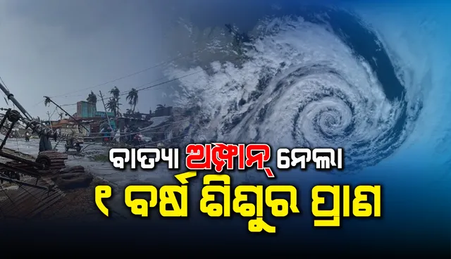 ବାତ୍ୟା ଅମ୍ଫାନ ନେଲା ପ୍ରଥମ ମୁଣ୍ଡ! ଭଦ୍ରକ ଜିଲ୍ଲାରେ କାନ୍ଥ ପଡ଼ି ଏକ ବର୍ଷର ଶିଶୁ ମୃତ