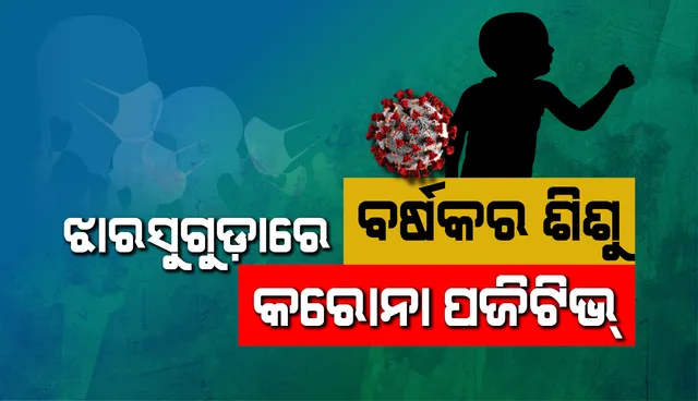 ଝାରସୁଗୁଡ଼ାରେ ବର୍ଷକର ଶିଶୁ କରୋନା ପଜିଟିଭ ଚିହ୍ନଟ