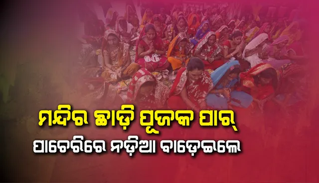 ମନ୍ଦିର ଛାଡ଼ି ପୂଜକ ପାର୍‌, ପାଚେରିରେ ନଡ଼ିଆ ବାଡ଼େଇ‌ଲେ