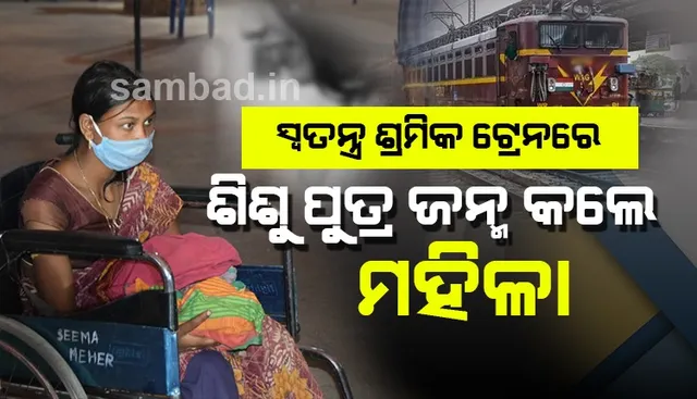 ଶ୍ରମିକ ସ୍ୱତନ୍ତ୍ର ଟ୍ରେନରେ ଶିଶୁପୁତ୍ର ଜନ୍ମ କଲେ ବଲାଙ୍ଗୀର ଜିଲ୍ଲାର ମହିଳା