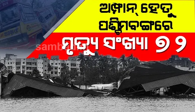 ପଶ୍ଚିମବଙ୍ଗରେ ‘ଅମ୍ଫାନ’ ନେଲା ୭୨ ଜୀବନ, ପ୍ରଧାନମନ୍ତ୍ରୀଙ୍କୁ ପ୍ରଭାବିତ ଅଞ୍ଚଳକୁ ଆସି ବୁଲି ଯିବାକୁ କହିଲେ ମମତା