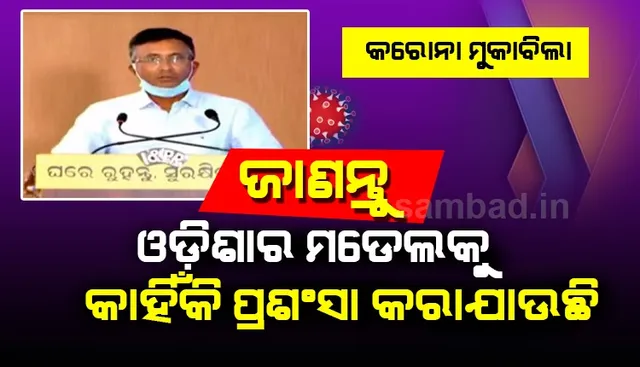 କରୋନା ମୁକାବିଲା ନେଇ ଓଡ଼ିଶାର ମଡେଲକୁ କାହିଁକି ପ୍ରଶଂସା କରାଯାଉଛି ଜାଣନ୍ତୁ