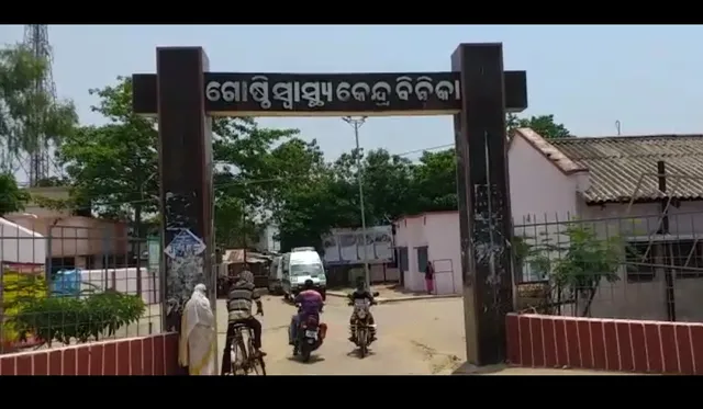 ବିନିକା ଗୋଷ୍ଠୀ ସ୍ୱାସ୍ଥ୍ୟ କେନ୍ଦ୍ରରେ ଚିକିତ୍ସା ଅଭାବରୁ ବୃଦ୍ଧଙ୍କର ମୃତ୍ୟୁ ଅଭିଯୋଗ