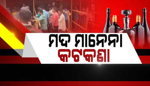 ସରକାରୀ ନିୟମକୁ ଫୁ’ କରି ଉଡାଇ ଦେଲେ ମଦ ଦୋକାନୀ ! ସକାଳ ସକାଳୁ କାଉଣ୍ଟରରେ ମଦ କିଣିବାକୁ ପ୍ରବଳ ଭିଡ