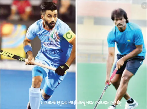 ଧନରାଜଙ୍କ ପ୍ରେରଣାଦାୟୀ ଶବ୍ଦକୁ ମନେ ପକାଇଲେ ମନ୍‌ପ୍ରୀତ୍‌ ‘‘ଆତ୍ମବିଶ୍ବାସ ଥିଲେ କୌଣସି ବି ଦଳକୁ ପରାସ୍ତ କରିପାରିବ’’