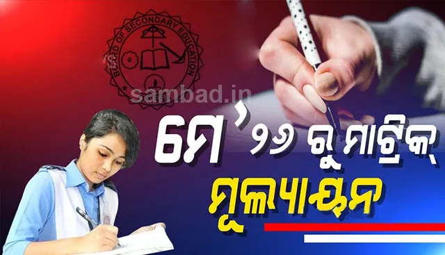 ଆସନ୍ତା ୨୬ତାରିଖରୁ ଆରମ୍ଭ ହେବ ମାଟ୍ରିକ ଖାତାଦେଖା
