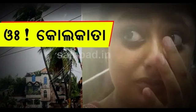 ଓଃ ! କୋଲକାତା : ‘ଅମ୍ଫାନ୍‌’ ତାଣ୍ଡବ ରଚୁଥିବା ବେଳେ ‘ଟାଇଟାନିକ୍‌’ ତୁଳନାରେ କିଛି ଭିନ୍ନ ନ ଥିଲା ନଭଶ୍ଚୁମ୍ଭୀ ଅଟ୍ଟାଳିକାର ଭିତର ଚିତ୍ର; ଦେଖନ୍ତୁ ସେସମୟର ଲାଇଭ୍‌ ଭିଡିଓରେ...
