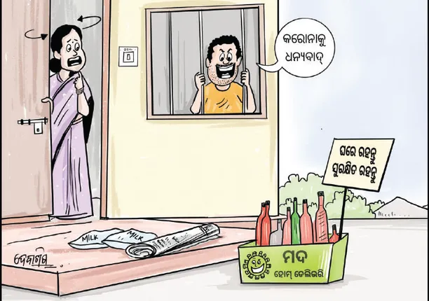 ଅନ୍‌ଲାଇନ୍‌ରେ ମିଳିବ ମଦ, ଅତିରିକ୍ତ ୫୦% କୋଭିଡ୍‌ ଚାର୍ଜ