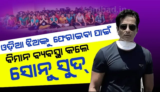 କେରଳରେ ଫସିଥିବା ୧୭୦ ଜଣ ଓଡ଼ିଆ ଝିଅଙ୍କୁ ବିମାନରେ ଫେରାଇ ଆଣିବାକୁ ବ୍ୟବସ୍ଥା କଲେ ସୋନୁ ସୁଦ୍
