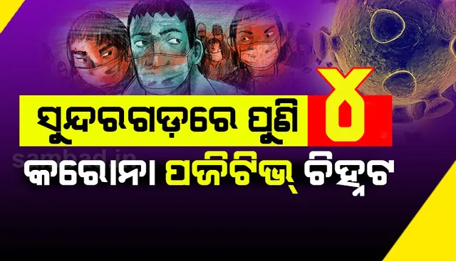ସୁନ୍ଦରଗଡ଼ ଜିଲ୍ଲାରେ ଆଉ ୪ କରୋନା ପଜିଟିଭ୍ ଚିହ୍ନଟ, ଜିଲ୍ଲାରେ ମୋଟ୍ ସଂକ୍ରମିତ ସଂଖ୍ୟା ୩୭କୁ ବୃଦ୍ଧି