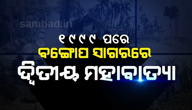 ୧୯୯୯ ପରେ ବଙ୍ଗୋପସାଗରରେ ସୃଷ୍ଟିହେଲା ଦ୍ୱିତୀୟ ମହାବାତ୍ୟା ‘ଅମ୍ଫାନ୍‌’: ପଶ୍ଚିମବଙ୍ଗ ଓ ବାଂଲାଦେଶ ମଧ୍ୟରେ ସ୍ଥଳଭାଗ ଛୁଇଁବ