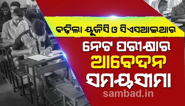 କରୋନା ପ୍ରଭାବ: ବଢ଼ିଲା ୟୁଜିସି ନେଟ ଏବଂ ସିଏସଆଇଆର ନେଟ ପରୀକ୍ଷା ପାଇଁ ଆବେଦନ ସମୟସୀମା