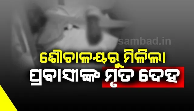ଟ୍ରେନର ଶୌଚାଳୟରୁ ମିଳିଲା ପ୍ରବାସୀଙ୍କ ମୃତଦେହ, ଅନେକ ଦିନରୁ ପଡି ରହିଥିବା ସନ୍ଦେହ