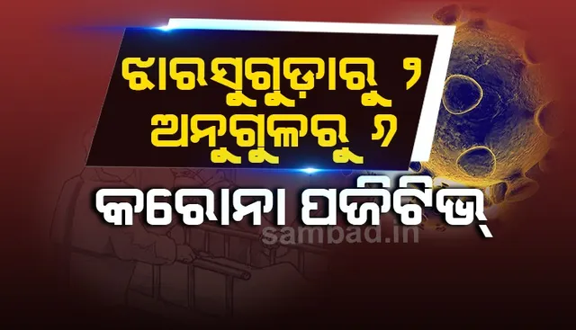 ଅନୁଗୁଳରୁ ୬ ଓ ଝାରସୁଗୁଡ଼ା ଜିଲ୍ଲାରୁ ୨ ଜଣ ନୂଆ କରୋନା ପଜିଟିଭ