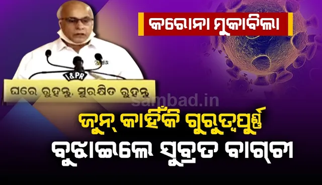 କରୋନା ମୁକାବିଲା ପାଇଁ ଜୁନ୍‌ କାହିଁକି ଗୁରୁତ୍ୱପୂର୍ଣ୍ଣ ? ରାଜ୍ୟବାସୀଙ୍କୁ ବୁଝାଇଲେ ବାଗ୍‌ଚୀ