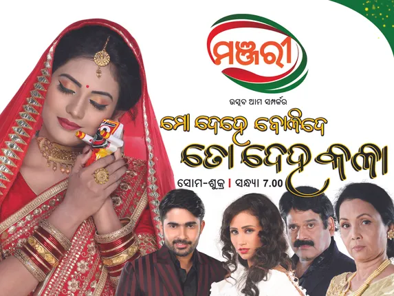 ବିନା ମୂଲ୍ୟରେ ଭରପୂର ମନୋରଞ୍ଜନ: ଆଜିଠାରୁ ପୁଣି ଥରେ କାର୍ଯ୍ୟକ୍ରମଗୁଡିକର ପ୍ରସାରଣ ଆରମ୍ଭ କଲା ‘ମଞ୍ଜରୀ’