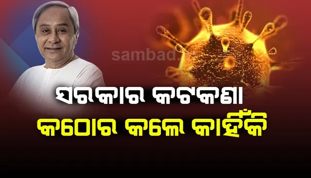 କାହିଁକି ପୂର୍ବ ଥର ଅପେକ୍ଷା ଏଥର ଅଧିକ କଠୋର ହେଲେ ରାଜ୍ୟ ସରକାର ?