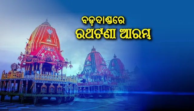 ବଡ଼ଦାଣ୍ଡରେ ରଥଟଣା ଆରମ୍ଭ, ଗଡ଼ିଲା ଶ୍ରୀବଳଭଦ୍ରଙ୍କ ତାଳଧ୍ୱଜ ରଥ