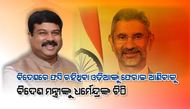 ଇଂଲଣ୍ଡ ଓ ଶ୍ରୀଲଙ୍କାରେ ଫସିରହିଥିବା ଓଡ଼ିଆଙ୍କୁ ଫେରାଇଆଣିବାକୁ କେନ୍ଦ୍ର ବିଦେଶ ମନ୍ତ୍ରୀଙ୍କୁ ଚିଠି ଲେଖିଲେ ଧର୍ମେନ୍ଦ୍ର ପ୍ରଧାନ