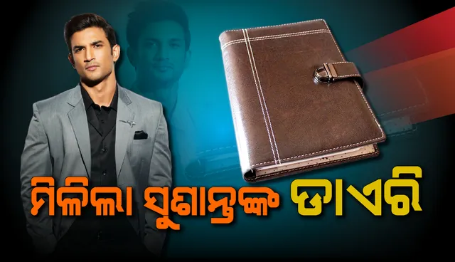 ଖୋଲିବ ଅନେକ ରହସ୍ୟ! ପୁଲିସ୍‌ ହାତରେ ବାଜିଲା ସୁଶାନ୍ତଙ୍କ ପର୍ସନାଲ୍‌ ଡାଏରି