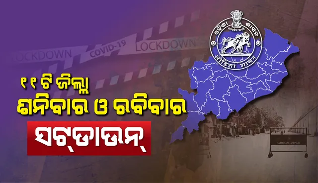 ଅଧିକ କଠୋର ହେଲେ ରାଜ୍ୟ ସରକାର, ୧୧ଟି ଜିଲ୍ଲାରେ ହେଲା ଶନିବାର ଓ ରବିବାର ସଟଡାଉନ୍