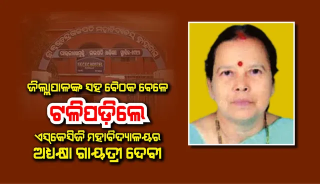 ଜିଲ୍ଲାପାଳଙ୍କ ସହ ବୈଠକ ବେଳେ ଟଳିପଡ଼ିଲେ ଏସ୍‌କେସିଜି ମହାବିଦ୍ୟାଳୟର ଅଧ୍ୟକ୍ଷା