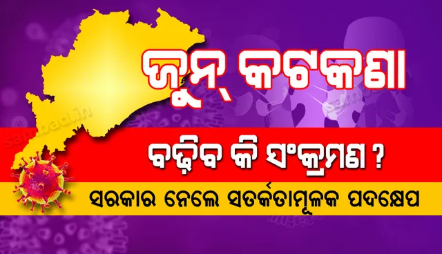 ଅନ୍ୟ ରାଜ୍ୟ ଫେରନ୍ତା ଓ ମୌସୁମୀ ବଢାଇପାରେ ସଂକ୍ରମଣ, ଏହି କାରଣରୁ ସତର୍କ ସରକାର