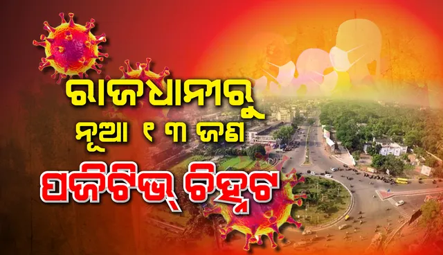 ଭୁବନେଶ୍ୱରରୁ ପୁଣି ୧୩ କରୋନା ପଜିଟିଭ୍‌ ଚିହ୍ନଟ, ରାଜଧାନୀରେ ମୋଟ ଆକ୍ରାନ୍ତଙ୍କ ସଂଖ୍ୟା ୮୧ରେ ପହଞ୍ଚିଲା
