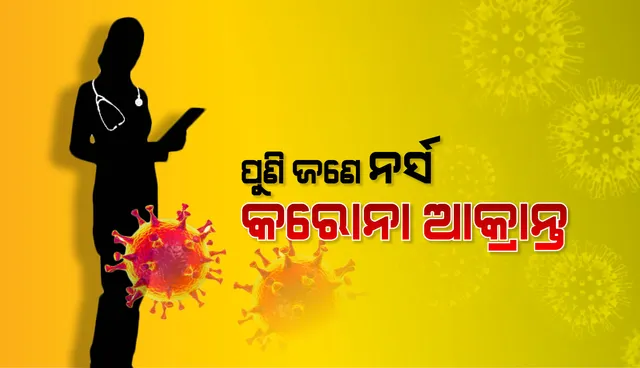 କରୋନା ପଜିଟିଭ୍ ଚିହ୍ନଟ ହେଲେ ନୟାଗଡ଼ ଜିଲ୍ଲା ମୁଖ୍ୟ ଚିକିତ୍ସାଳୟର ଜଣେ ଷ୍ଟାଫ୍ ନର୍ସ