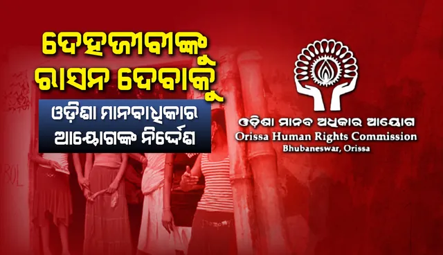 ଦେହଜୀବୀଙ୍କୁ ରାସନ୍‌ ଦେବାକୁ ଓଡ଼ିଶା ମାନବାଧିକାର ଆୟୁକ୍ତଙ୍କ ନିର୍ଦେଶ