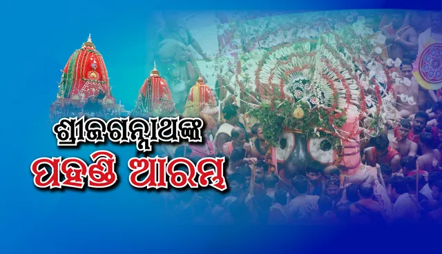 ଶ୍ରୀ ବଳଭଦ୍ରଙ୍କ ପହଣ୍ଡି ସଂପନ୍ନ, ଶ୍ରୀଜଗନ୍ନାଥଙ୍କ ପହଣ୍ଡି ବିଜେ ଆରମ୍ଭ