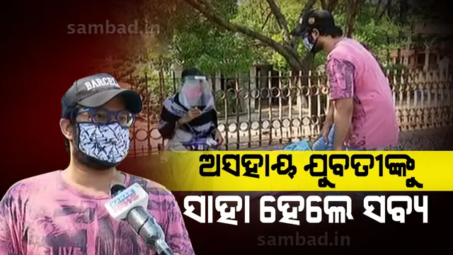 ମୁମ୍ବାଇ ଫେରନ୍ତା ଯୁବତୀଙ୍କୁ ସହାୟତାର ହାତ ବଢାଇଲେ ଅଭିନେତା ସବ୍ୟସାଚୀ, ସୁନ୍ଦରଗଡ଼ ଯିବାର ବ୍ୟବସ୍ଥା କଲେ