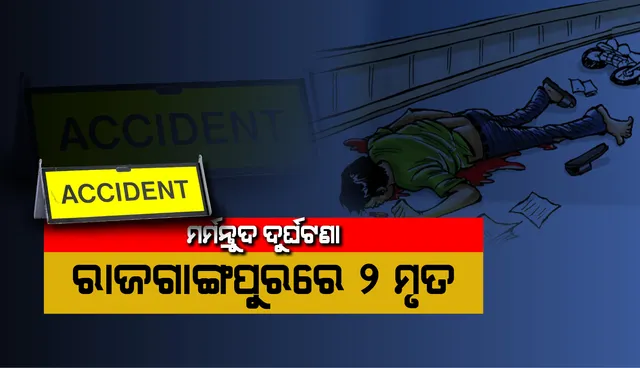 ରାଜଗାଙ୍ଗପୁରରେ ମର୍ମନ୍ତୁଦ ସଡ଼କ ଦୁର୍ଘଟଣା, ଦୁଇ ବାଇକ ଆରୋହୀଙ୍କ  ମୃତ୍ୟୁ
