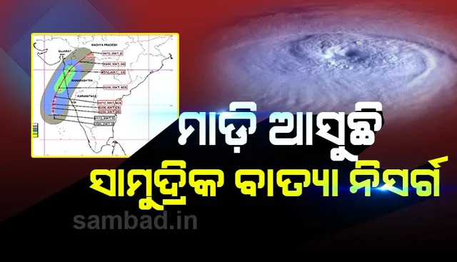 ମାଡ଼ି ଆସୁଛି  ସାମୁଦ୍ରିକ ବାତ୍ୟା ନିସର୍ଗ, ଗୁଜୁରାଟ, ମହାରାଷ୍ଟ୍ରରେ ଏନଡିଆରଏଫ ମୁତୟନ