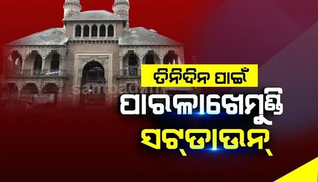 ପାରଳାଖେମୁଣ୍ଡି ସହର, ଗୋଷାଣୀ ଓ ଗୁମ୍ମା ବ୍ଳକ ୩ ଦିନ ଲାଗି ସଟ୍‌ଡାଉନ୍‌