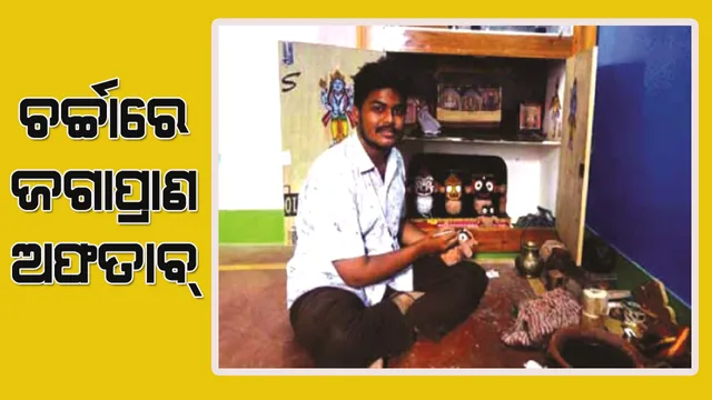 ନୟାଗଡ଼ରେ ନିଆରା ଜଗନ୍ନାଥପ୍ରେମୀ ଅଫତାବ୍‌ : ରଥଯାତ୍ରା ନେଇ ସୁପ୍ରିମ‌କୋର୍ଟ ଯିବା ପରେ ଚର୍ଚ୍ଚାରେ