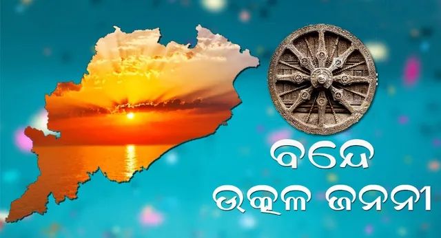 ‘ରାଜ୍ୟ ସଂଗୀତ’ର ରୂପ-ରୂପାନ୍ତର