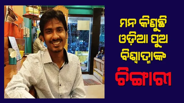 ଚିଙ୍ଗାରି ଆପ୍‌ର ସ୍ରଷ୍ଟା ଓଡ଼ିଆ ପୁଅ : ଅଡ଼ଶପୁରରୁ ଚିଙ୍ଗାରି ଆପ୍‌ର ପରିକଳ୍ପନା, ଟିକ୍‌ଟକ୍‌ର ସ୍ଥାନ ନେଉଛି