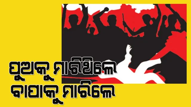 ପୁଅକୁ ମାରିଥିଲେ, ବାପାକୁ ମାରିଦେଲେ! ଦେଓଧର ଜଳପ୍ରପାତରୁ ମୃତଦେହ ଉଦ୍ଧାର