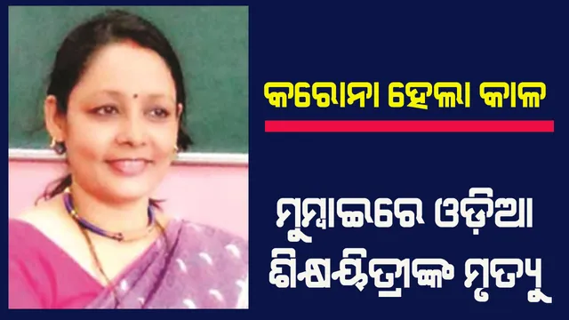କେତେ ହୃଦୟବିଦାରକ କରୋନା ମୃତ୍ୟୁ! ମୁମ୍ବାଇରେ ଓଡ଼ିଆ ଶିକ୍ଷୟିତ୍ରୀଙ୍କ ମୃତ୍ୟୁ
