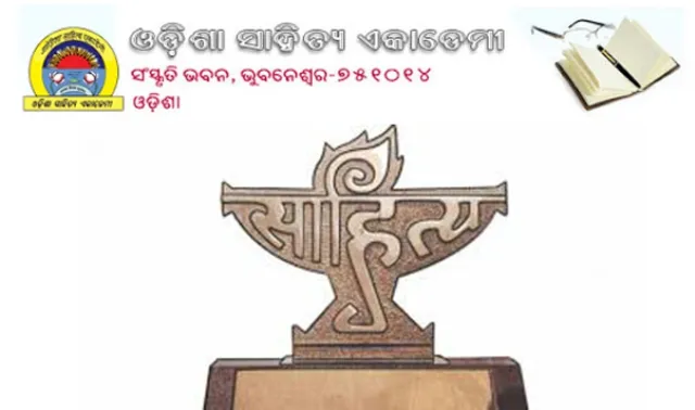 ପ୍ରତିଷ୍ଠା ଦିବସ ଉପଲକ୍ଷେ ସାହିତ୍ୟ ଏକାଡେମି ପକ୍ଷରୁ ବିଭିନ୍ନ ପ୍ରତିଯୋଗିତା, ୨୦ରେ ରାଜ୍ୟସ୍ତରୀୟ ଚୂଡ଼ାନ୍ତ ପ୍ରତିଯୋଗିତା ଭୁବନେଶ୍ବରରେ