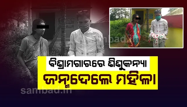 ନୟାଗଡ଼: ଗୋଷ୍ଠୀ ସ୍ୱାସ୍ଥ୍ୟ କେନ୍ଦ୍ରରୁ ଫେରିଆସି ବିଶ୍ରାମଗାରରେ ଶିଶୁକନ୍ୟା ଜନ୍ମଦେଲେ ମହିଳା