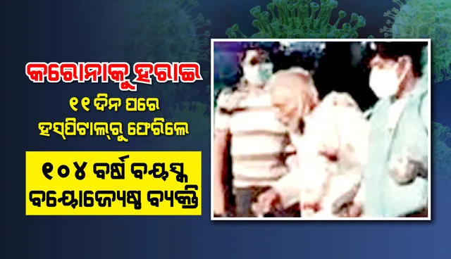 ଶତାୟୁଙ୍କ ମନୋବଳ କରୋନାକୁ ହରାଇଲା ! ୧୧ ଦିନ  ଡାକ୍ତରଖାନାରେ ରହିବା ପରେ  ସୁସ୍ଥ ହୋଇ ଘରକୁ ଫେରିଲେ