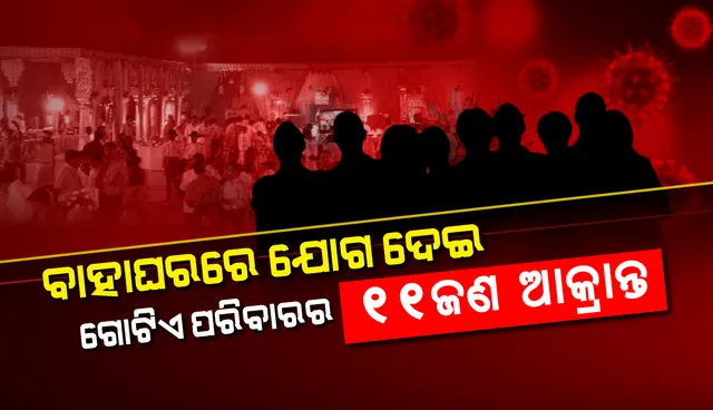 କଟକର ମାଣିକଘୋଷ ବଜାରରେ ଗୋଟିଏ ପରିବାରର ୧୧ ଜଣ କରୋନା ପଜିଟିଭ ଚିହ୍ନଟ