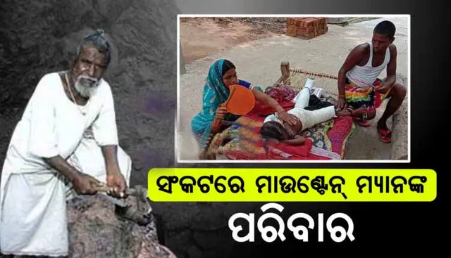 ପ୍ରେମ ପାଇଁ ପାହାଡ଼କୁ କାଟି ରାସ୍ତା କରିଥିବା ମାଉଣ୍ଟନ୍‌ ମ୍ୟାନଙ୍କ ପରିବାରରେ ଆର୍ଥିକ ସଙ୍କଟ