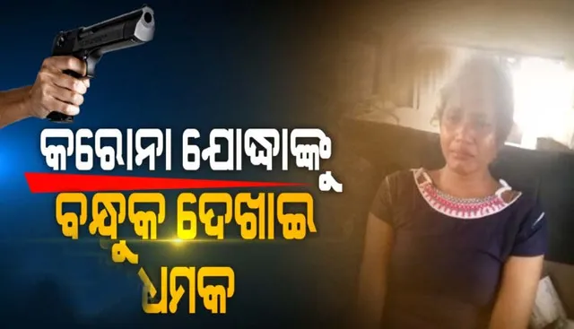 କେନ୍ଦ୍ରାପଡ଼ାରେ କରୋନା ଯୋଦ୍ଧାଙ୍କୁ ବନ୍ଧୁକ ଦେଖାଇ ସ୍ବାବ ସଂଗ୍ରହ ରୋକିବାକୁ ଧମକ, ଆକ୍ରମଣ