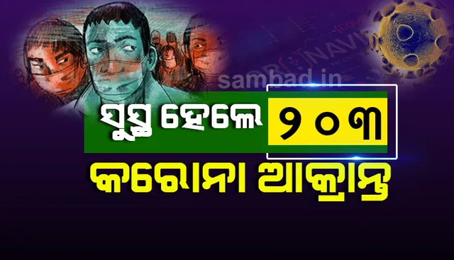କରୋନା: ଆଜି ସୁସ୍ଥ ହେଲେ ୨୦୩ ଜଣ, ରାଜ୍ୟରେ ସୁସ୍ଥଙ୍କ ସଂଖ୍ୟା ୫୭୦୫