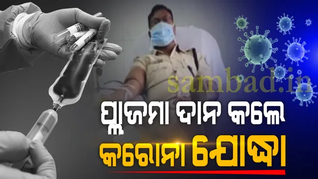 ଆଉ ଜଣେ କୋଭିଡ ଯୋଦ୍ଧା ଦାନ କଲେ ପ୍ଲାଜମା